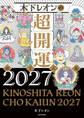 木下レオンの超開運 帝王占術2027