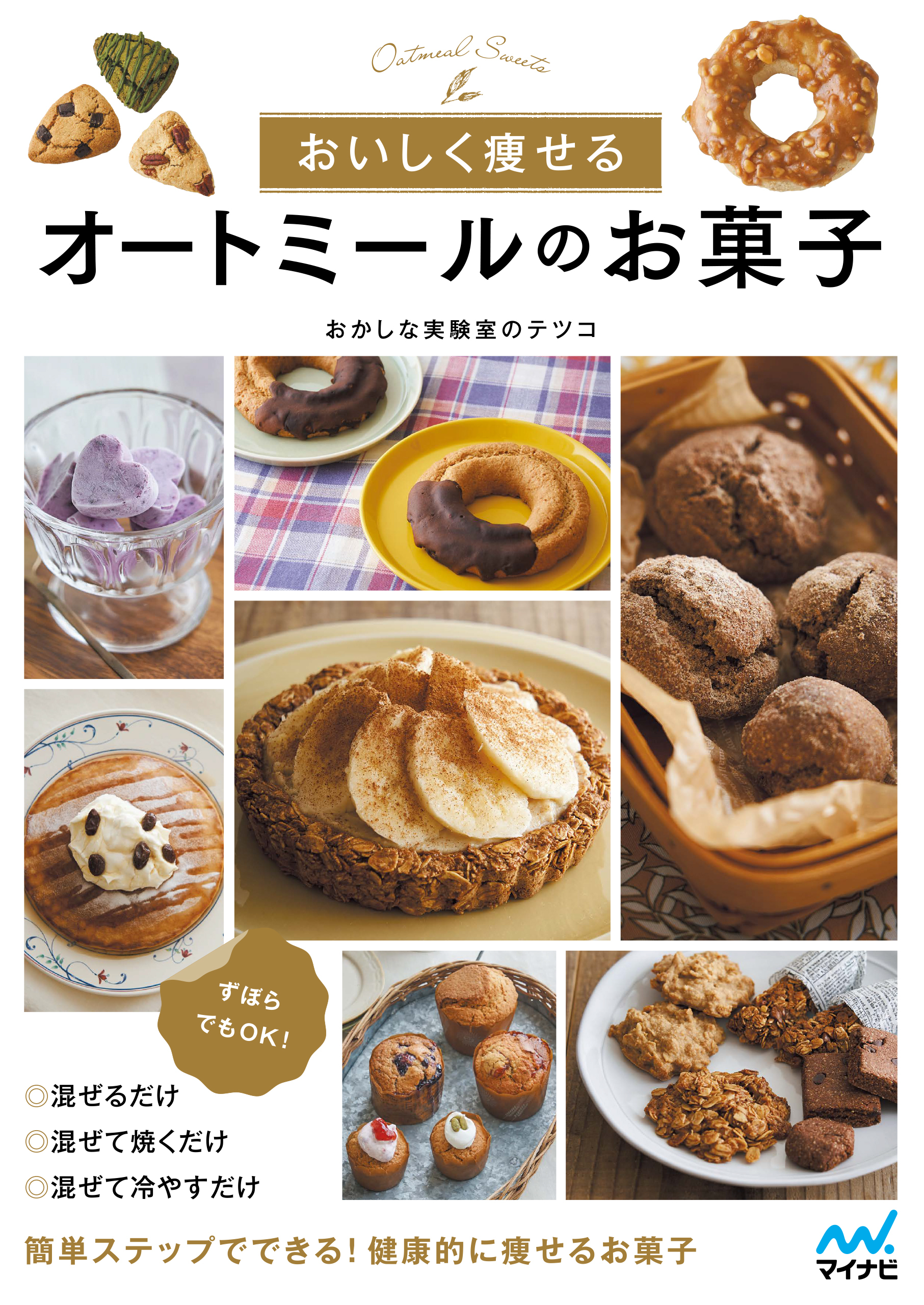 おいしく痩せる　オートミールのお菓子