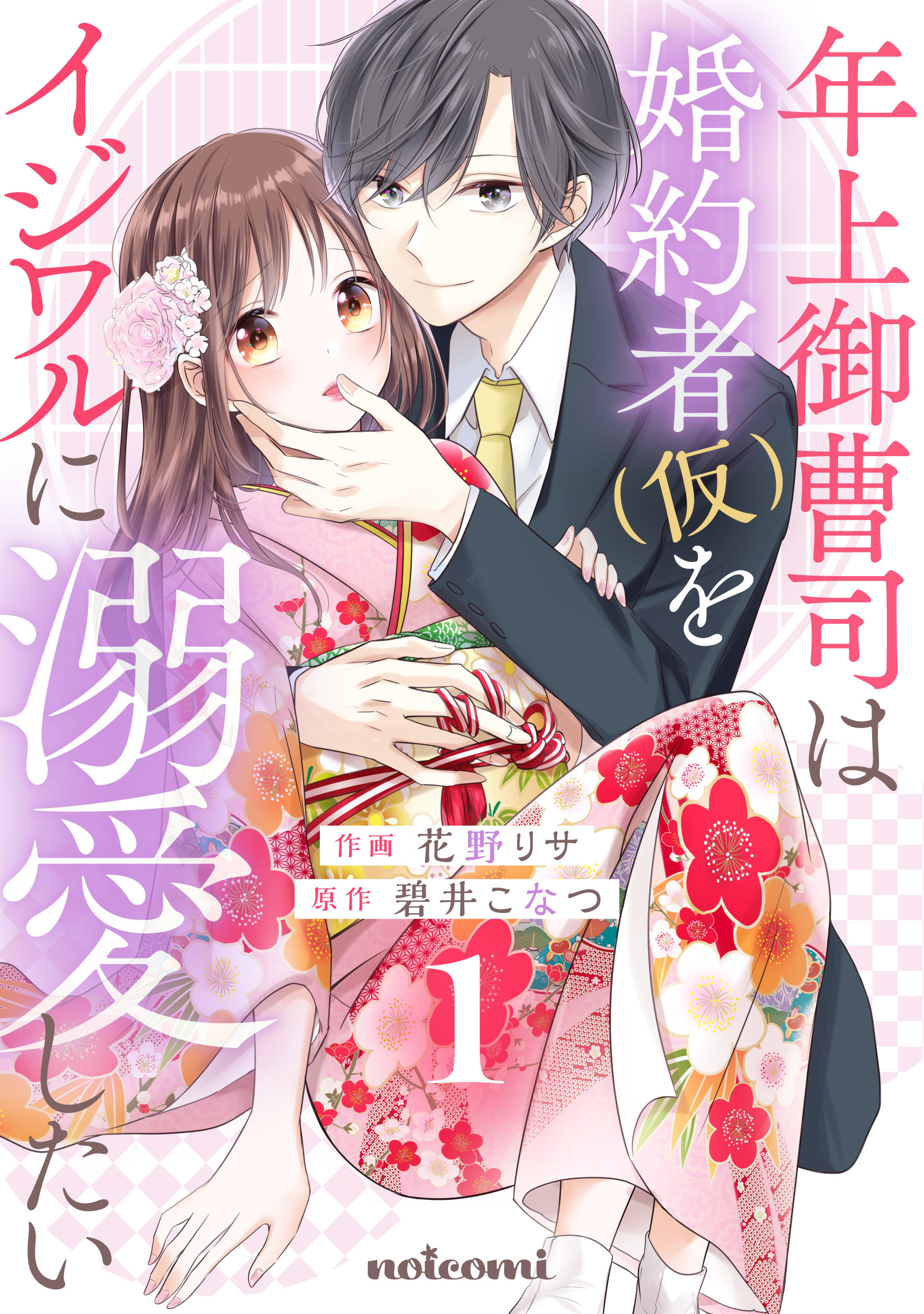 【期間限定　無料お試し版　閲覧期限2026年7月30日】年上御曹司は婚約者(仮)をイジワルに溺愛したい1巻