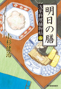 浅草料理捕物帖