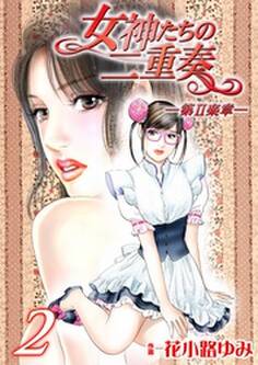 女神たちの二重奏─第Ⅱ楽章─(2)