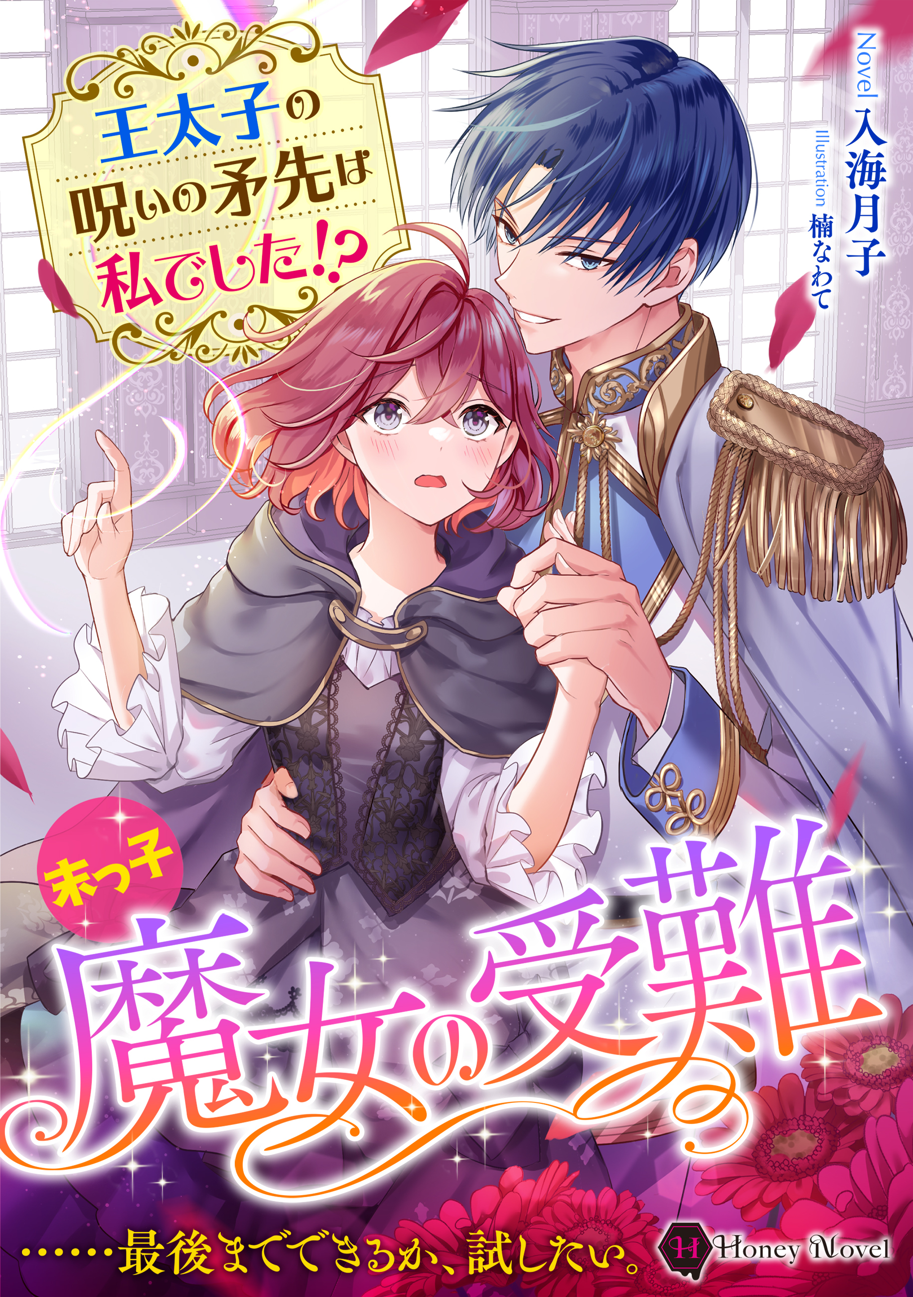 末っ子魔女の受難　王太子の呪いの矛先は私でした！？