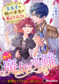 末っ子魔女の受難 王太子の呪いの矛先は私でした!?