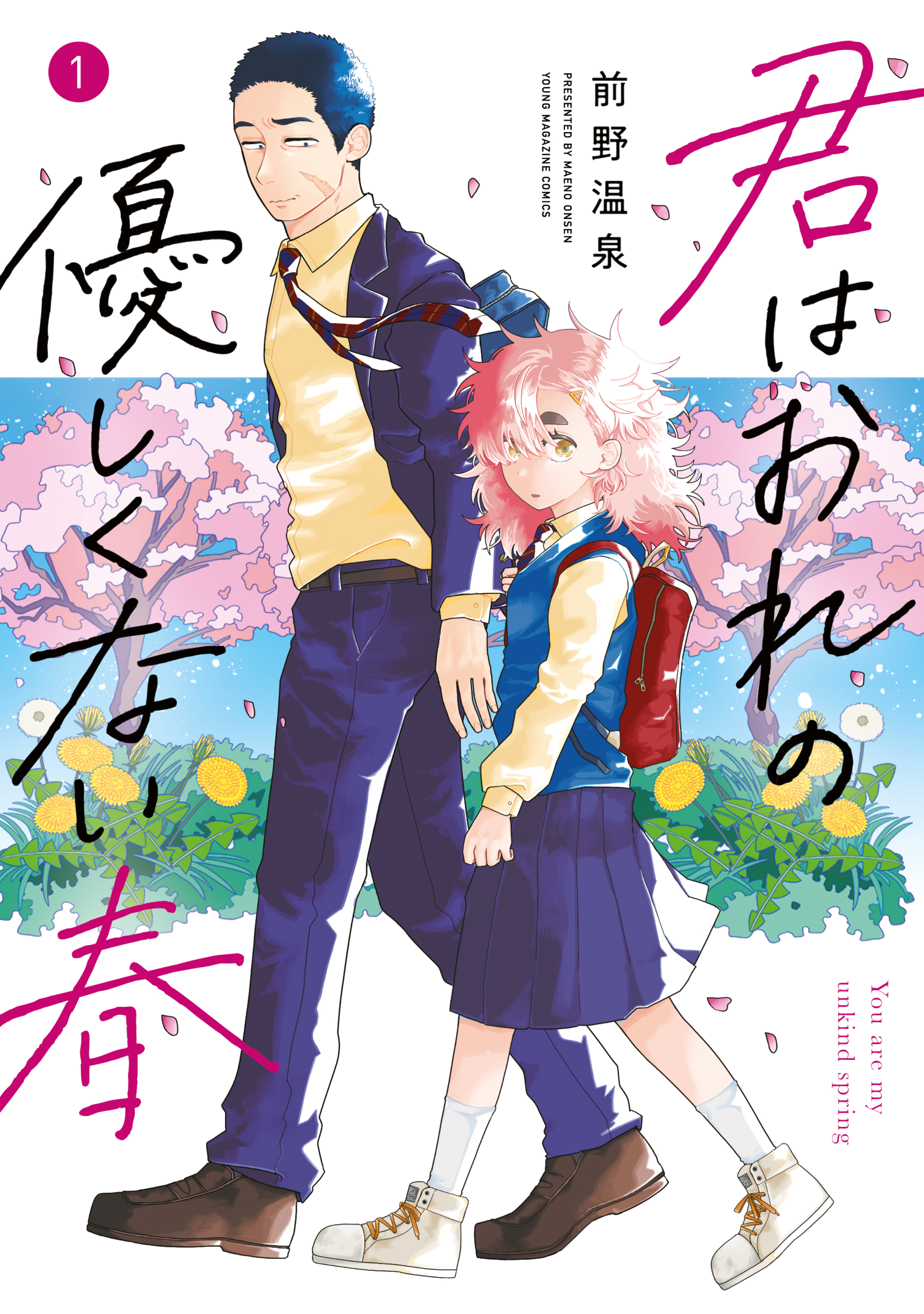 【期間限定　無料お試し版　閲覧期限2026年6月2日】君はおれの優しくない春（１）