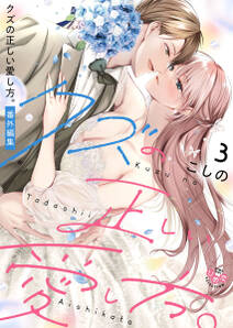 クズの正しい愛し方。【単行本版】
