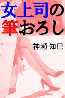 女上司の筆おろし~あなたとどこまでも~