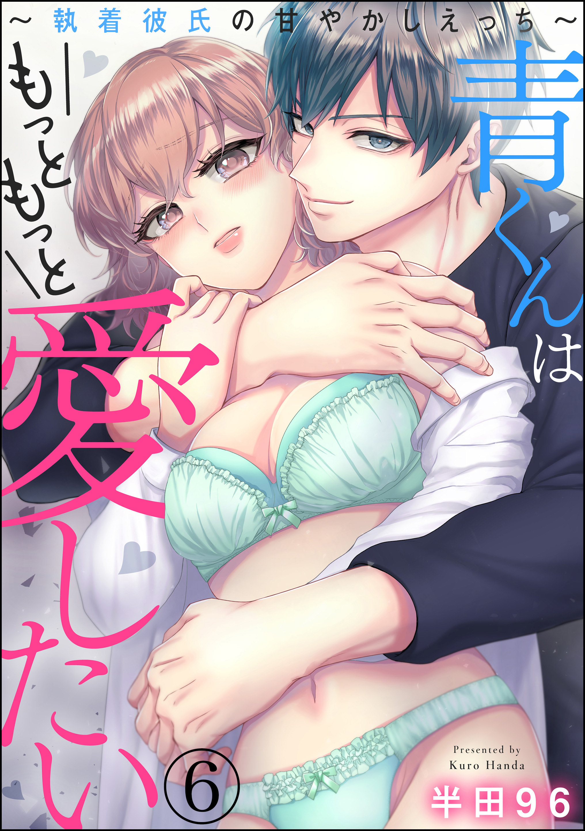 青くんはもっともっと愛したい ～執着彼氏の甘やかしえっち～（分冊版）