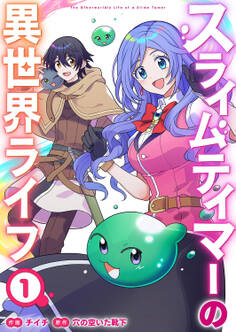 スライムテイマーの異世界ライフ【電子単行本版】1