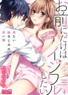 お前にだけはイジワルしたい~冷たい幼なじみの甘い指