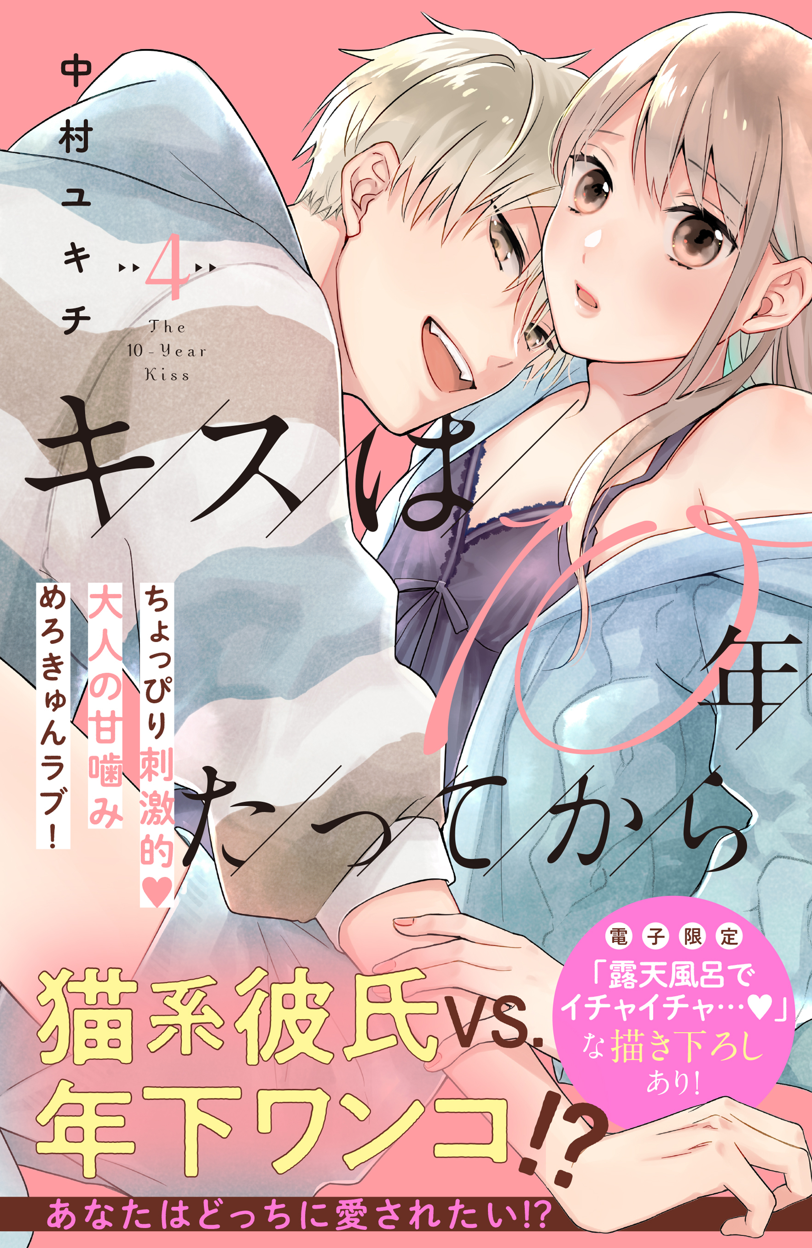 キスは１０年たってから 4巻 最新刊 中村ユキチ 人気マンガを毎日無料で配信中 無料 試し読みならamebaマンガ 旧 読書のお時間です