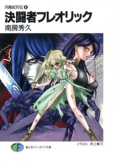 月蝕紀列伝4 決闘者フレオリック