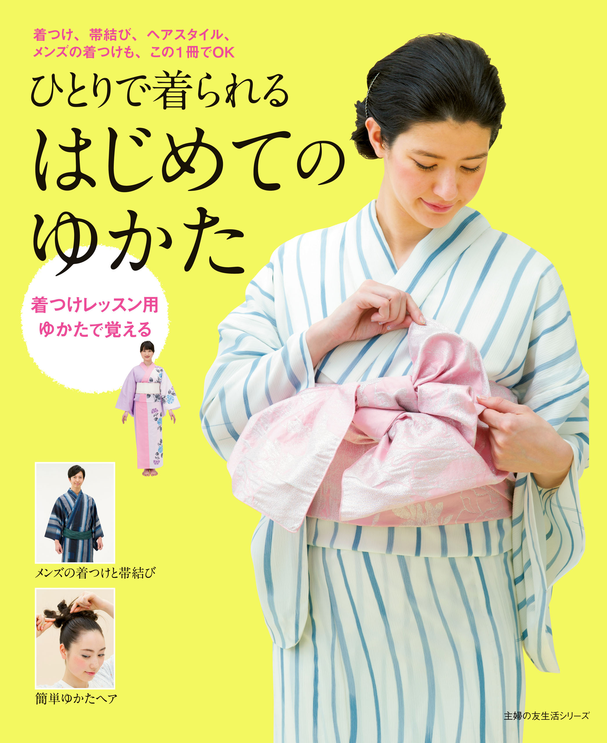 ひとりで着られるはじめてのゆかた