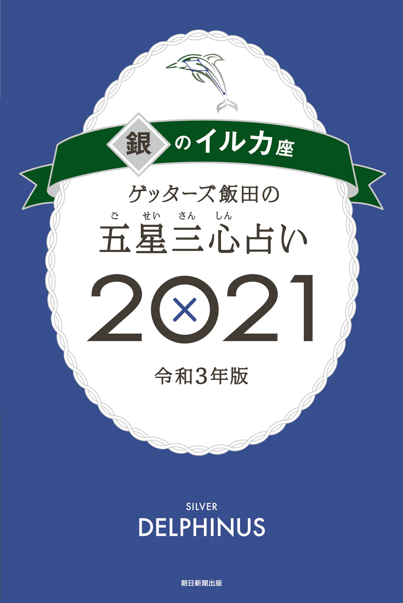 ゲッターズ飯田の五星三心占い銀のイルカ2021