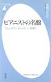 ピアニストの名盤