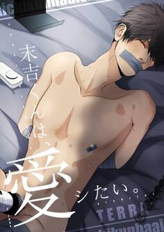 末吉くんは、愛シたい。【白抜き修正版】