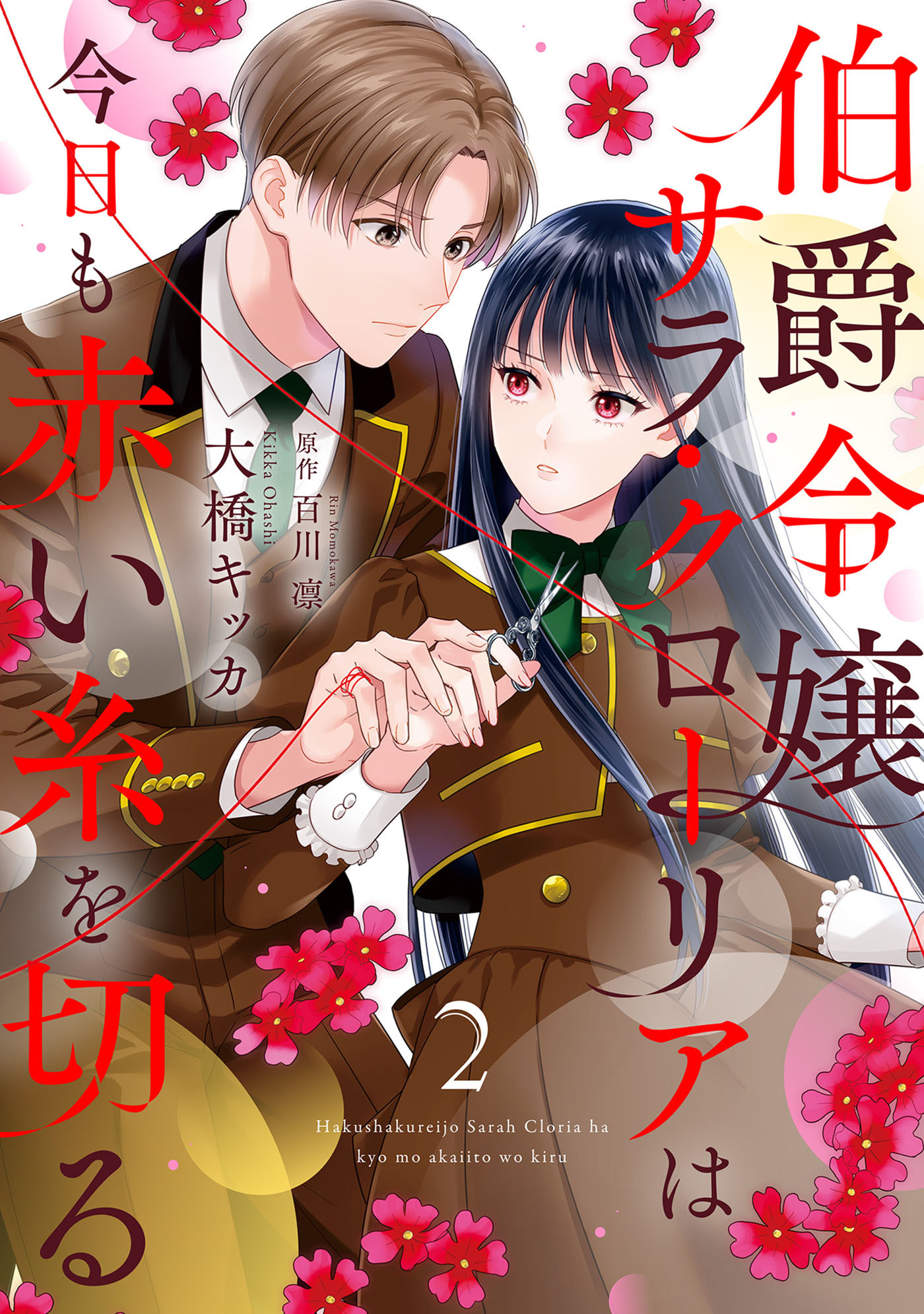 【期間限定　無料お試し版　閲覧期限2026年8月20日】伯爵令嬢サラ・クローリアは今日も赤い糸を切る【分冊版】2話