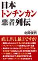 日本トンチンカン悪者列伝