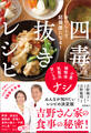 おいしくて超健康になる! 四毒抜きレシピ 小麦・植物油・乳製品・甘いものナシ