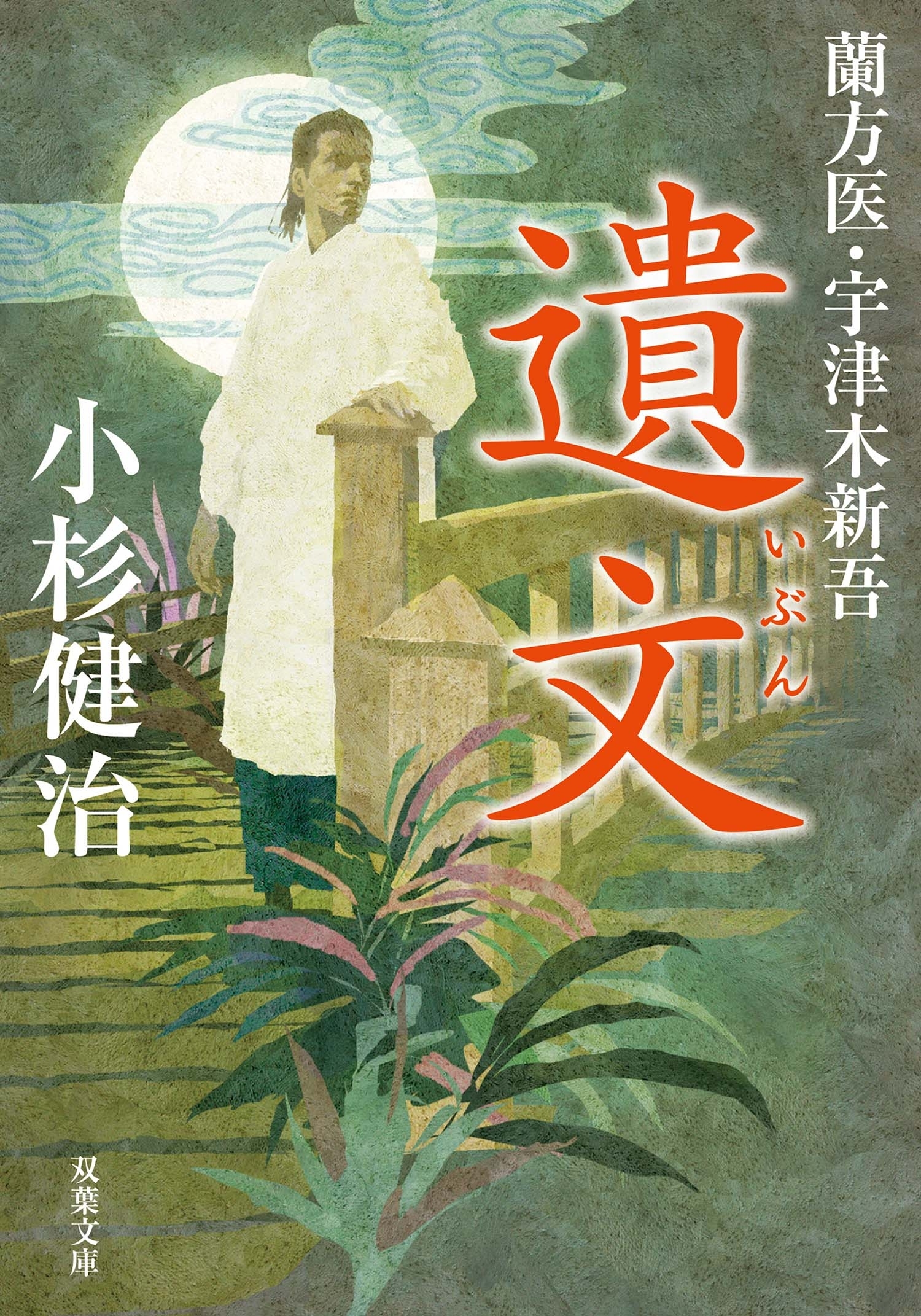 蘭方医・宇津木新吾 ： 11 遺文