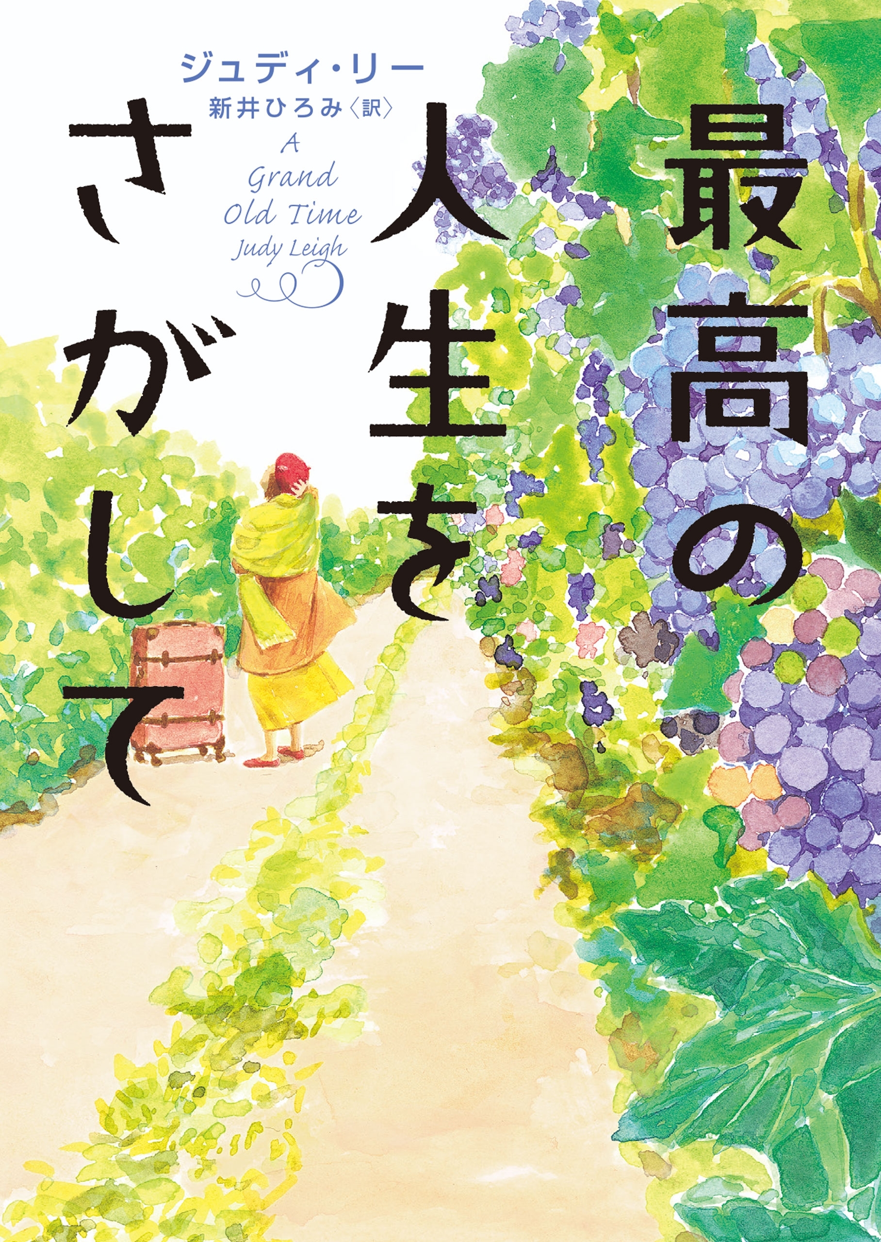 最高の人生をさがして