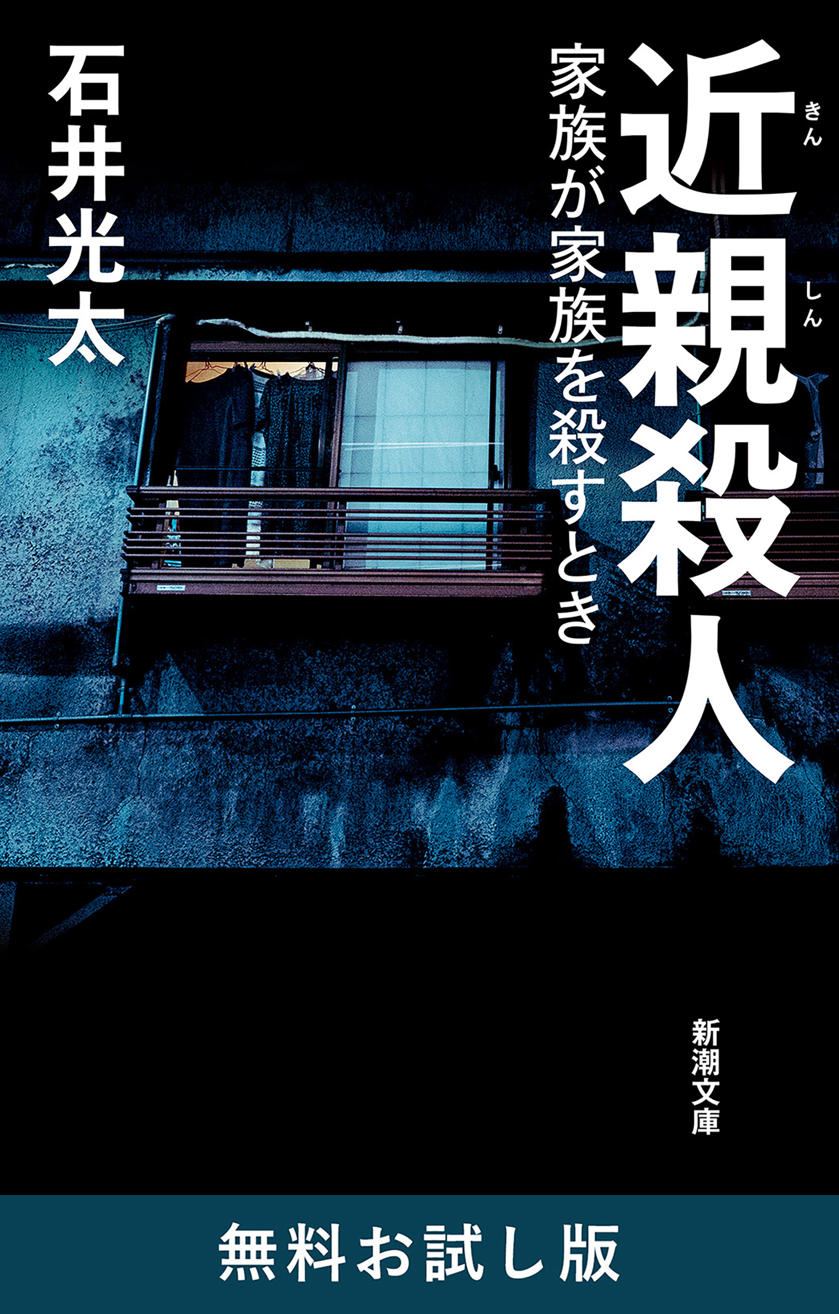近親殺人―家族が家族を殺すとき―（新潮文庫）　無料お試し版
