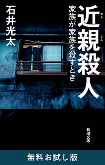 近親殺人―家族が家族を殺すとき―(新潮文庫) 無料お試し版