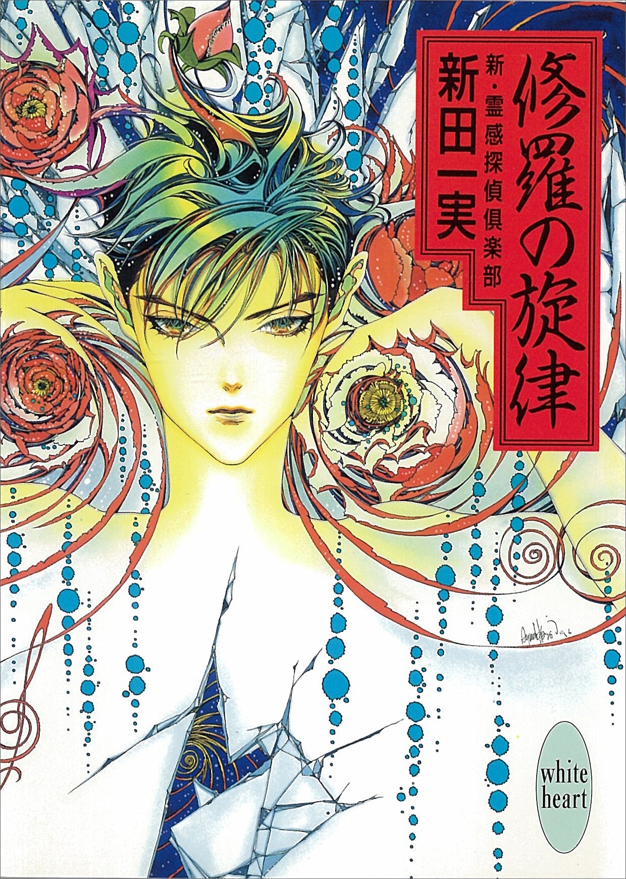 修羅の旋律　新・霊感探偵倶楽部(5)