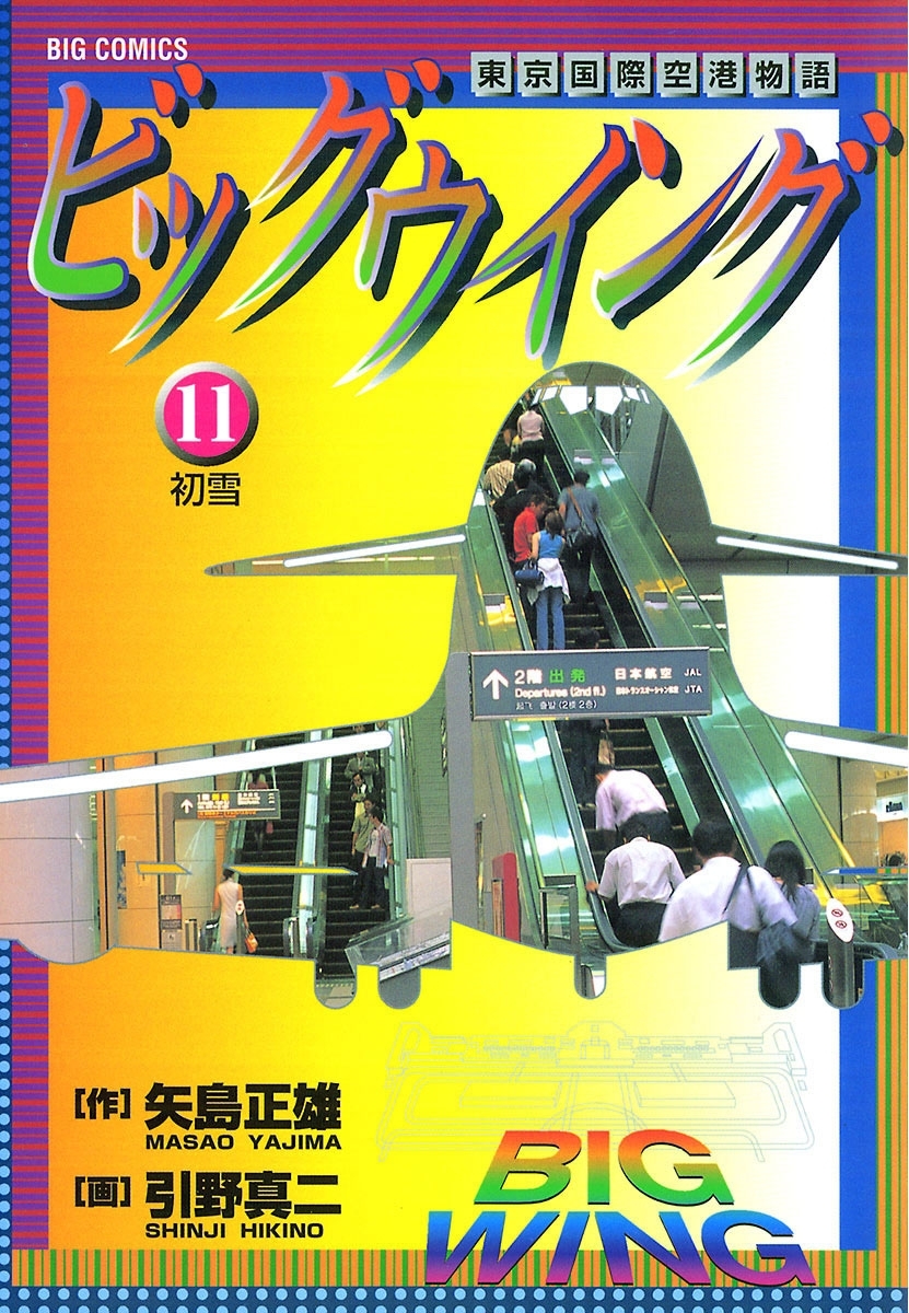 ビッグウイング　11