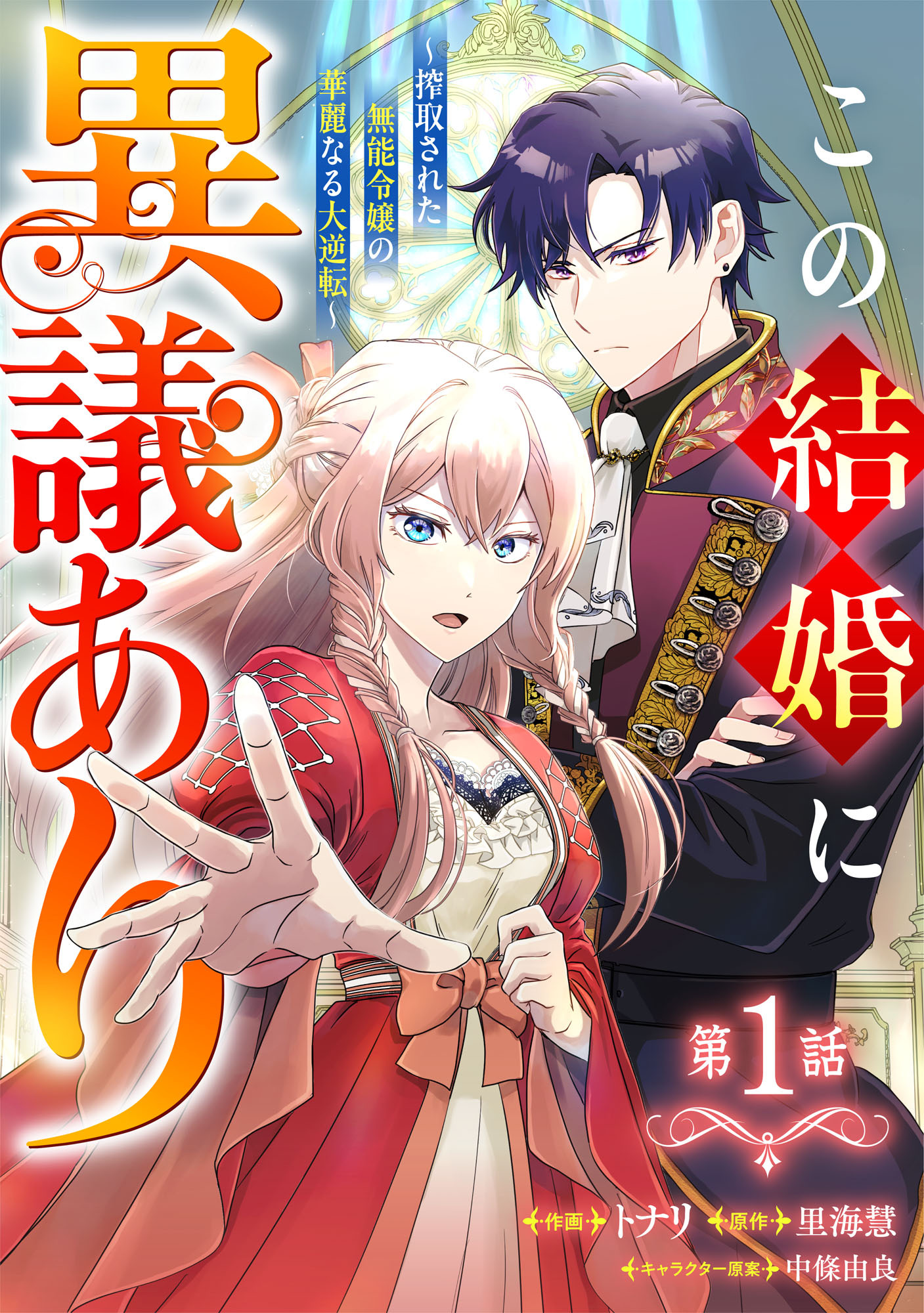 【期間限定　無料お試し版　閲覧期限2026年9月17日】Berry's Fantasy この結婚に異議あり～搾取された無能令嬢の華麗なる大逆転～（分冊版）1話
