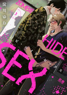 ゾンビ・ハイド・セックス【電子限定おまけ付き】 3巻