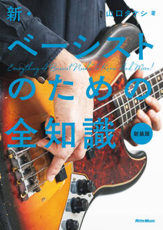 新・ベーシストのための全知識 新装版