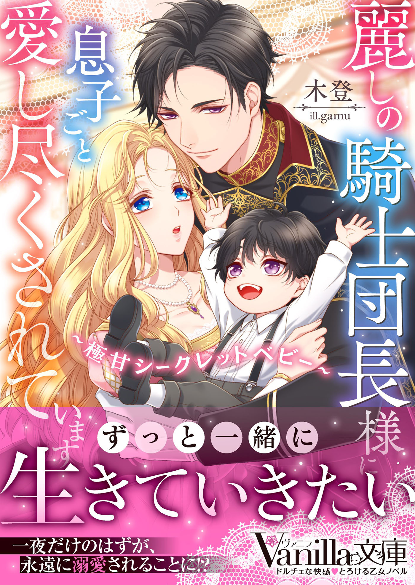 麗しの騎士団長様に息子ごと愛し尽くされています～極甘シークレットベビー～