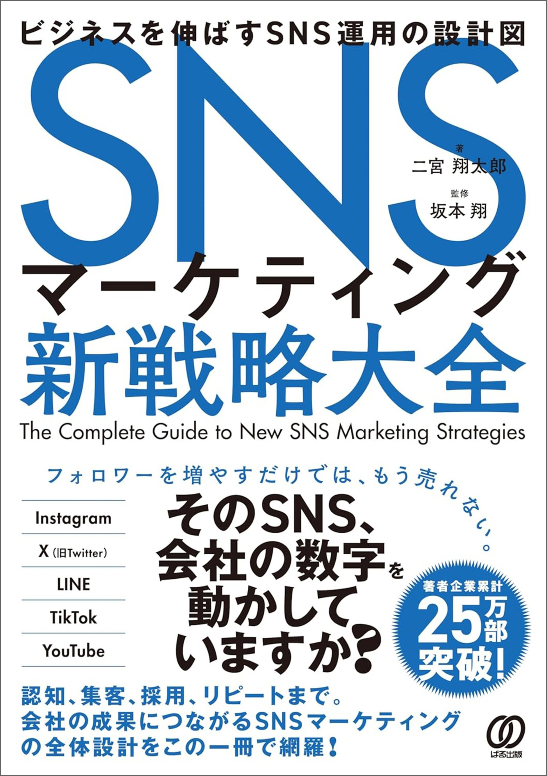 SNSマーケティング新戦略大全　ビジネスを伸ばすSNS運用の設計図