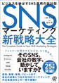 SNSマーケティング新戦略大全 ビジネスを伸ばすSNS運用の設計図