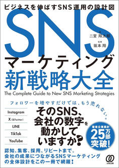 SNSマーケティング新戦略大全 ビジネスを伸ばすSNS運用の設計図