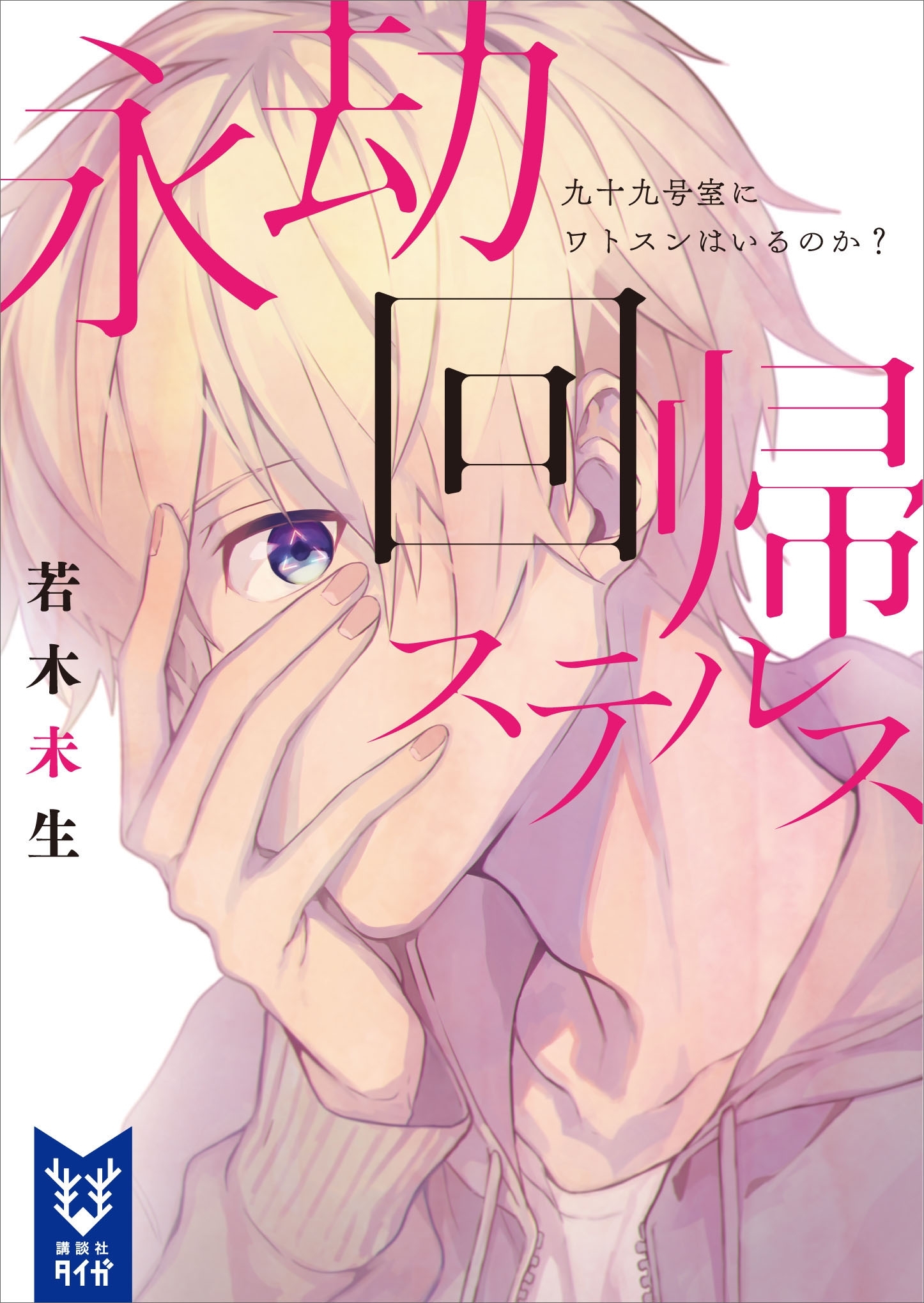 永劫回帰ステルス　九十九号室にワトスンはいるのか？