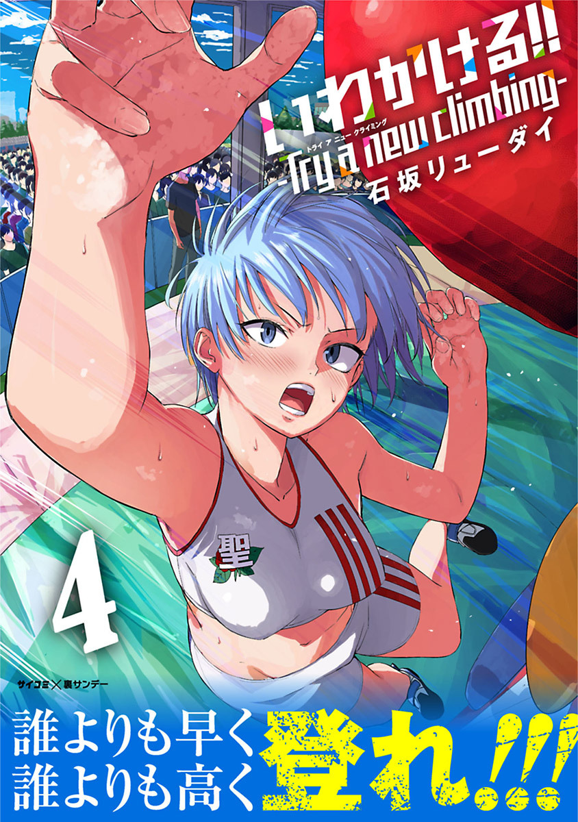 いわかける!! -Try a new climbing- 4