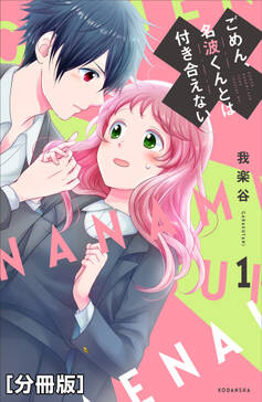 ごめん 名波くんとは付き合えない 分冊版 1巻 我楽谷 人気マンガを毎日無料で配信中 無料 試し読みならamebaマンガ 旧 読書のお時間です ごめん 名波くんとは付き合えない 分冊版 1巻 我楽谷 人気マンガを毎日無料で配信中 無料 試し読みならamebaマンガ 旧 読書のお時間です