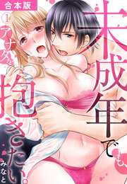 未成年でも、アナタを抱きたい。【合本版】(1)