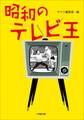 昭和のテレビ王