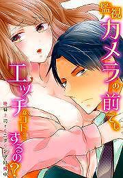 監視カメラの前でもエッチなコト…するの？～絶倫上司とモニタリング同棲中～(2)