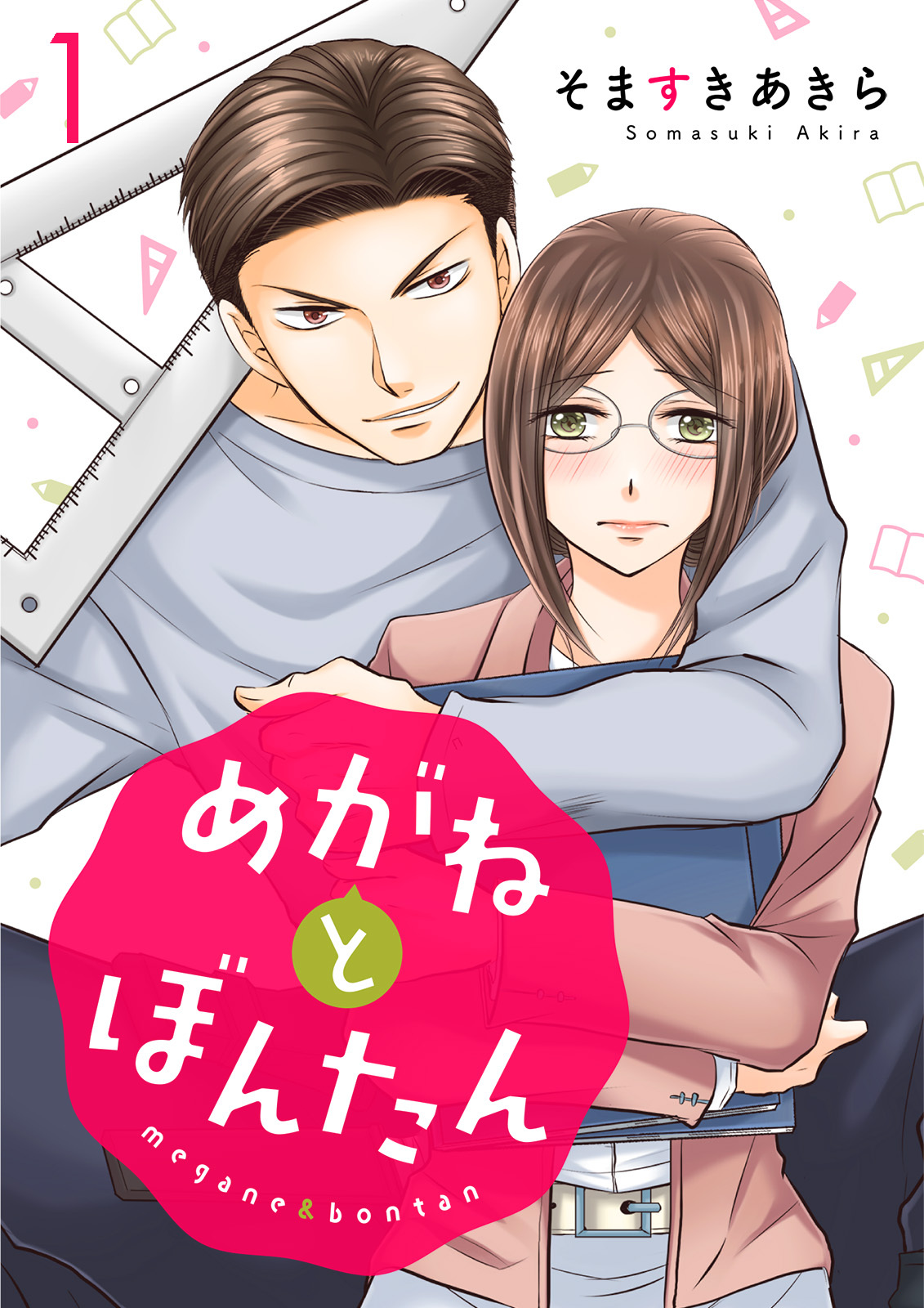【期間限定　無料お試し版】めがねとぼんたん（1）