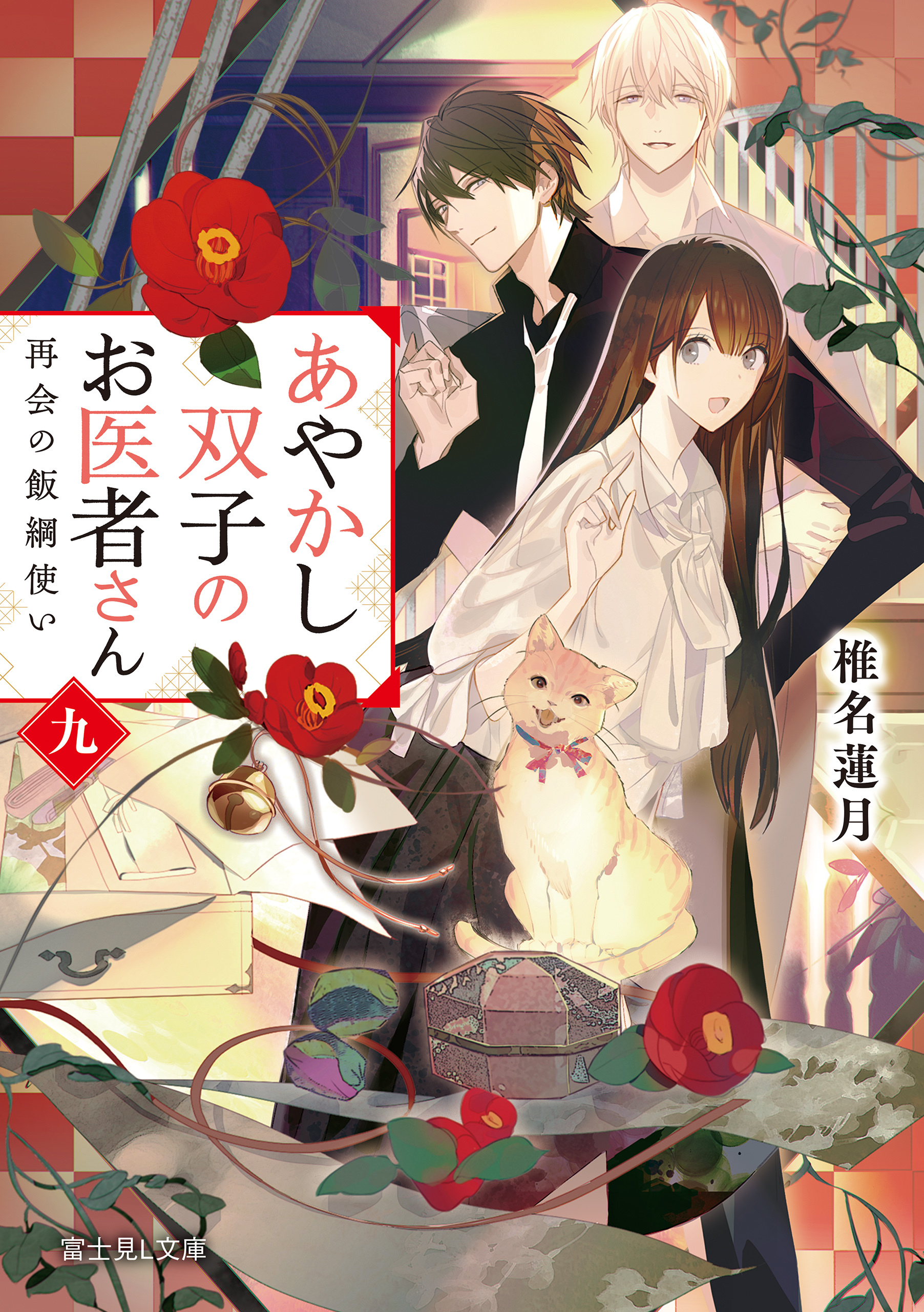 あやかし双子のお医者さん