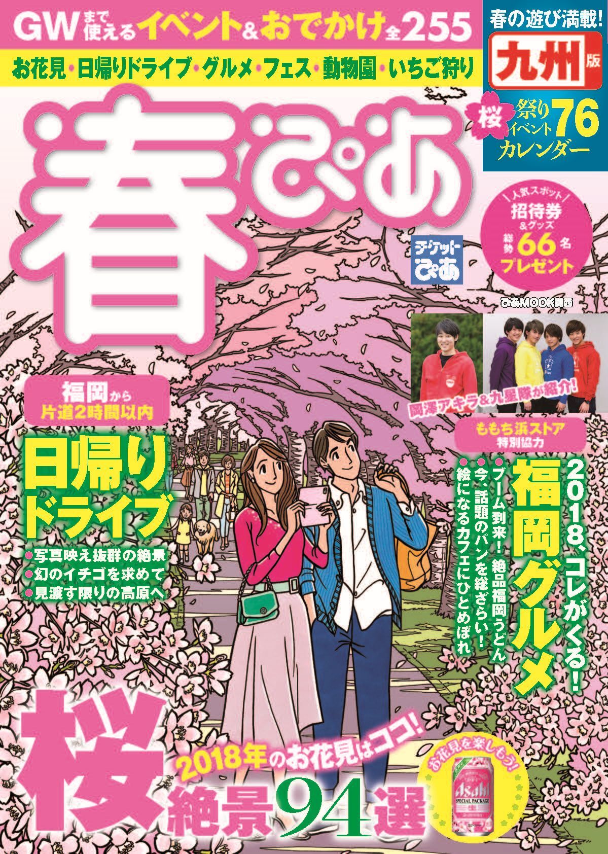春ぴあ 九州版 2018