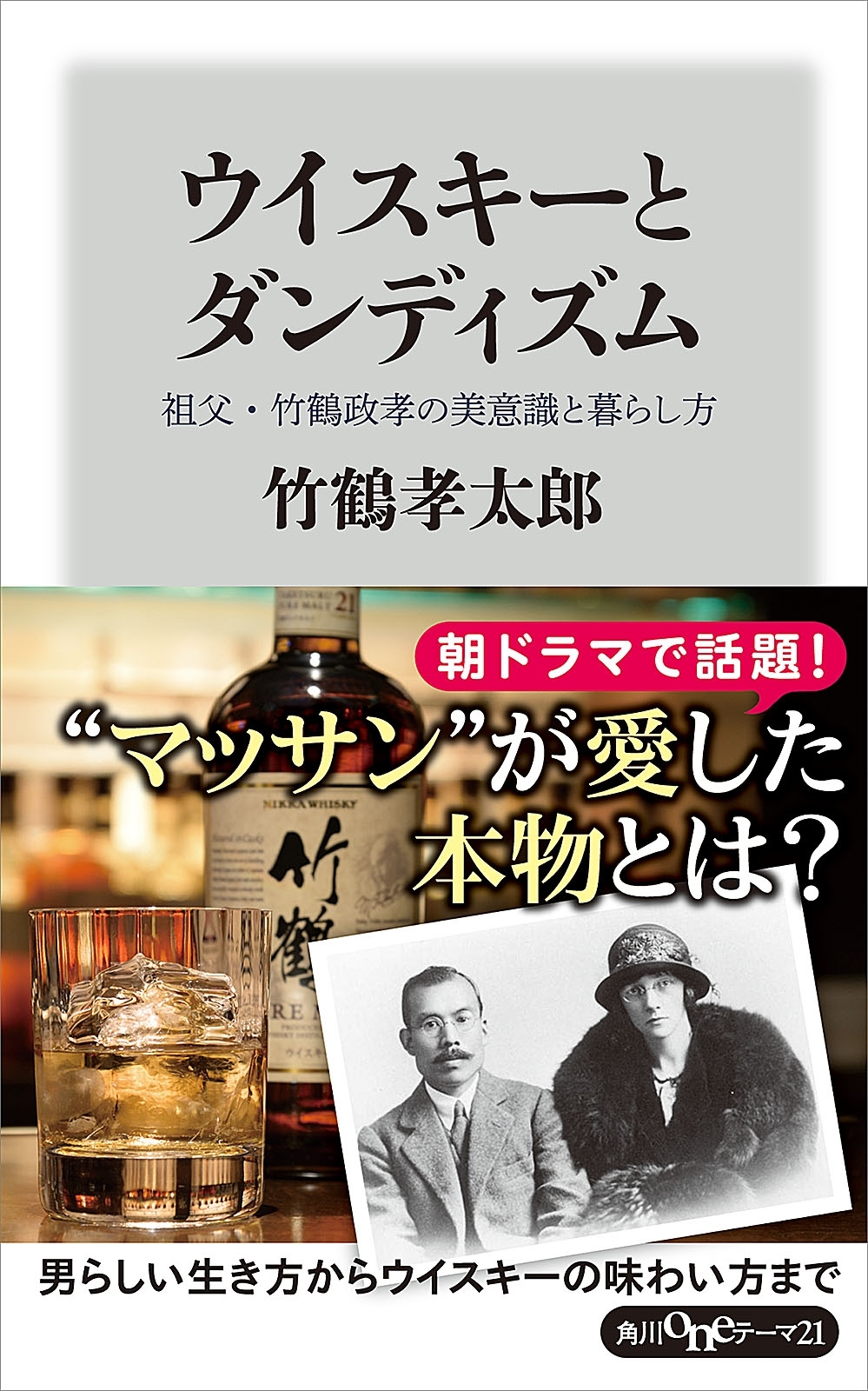 ウイスキーとダンディズム　祖父・竹鶴政孝の美意識と暮らし方
