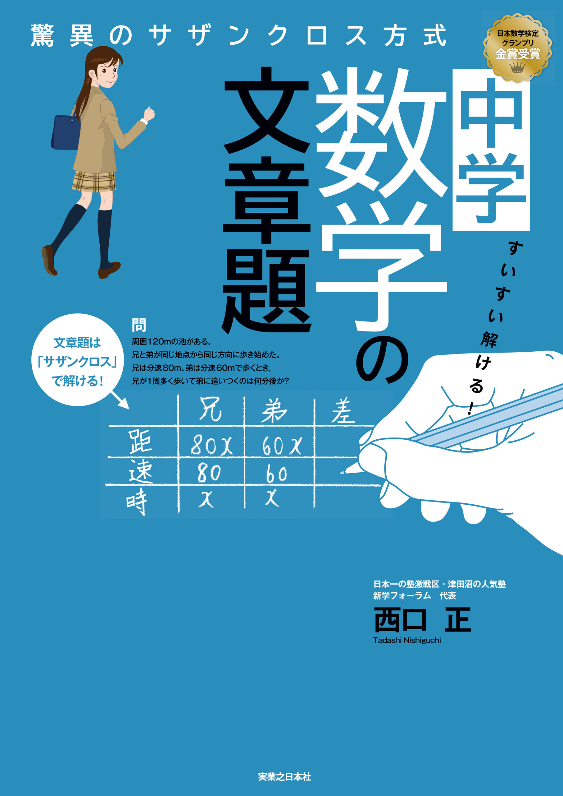 すいすい解ける！　中学数学の文章題　驚異のサザンクロス方式