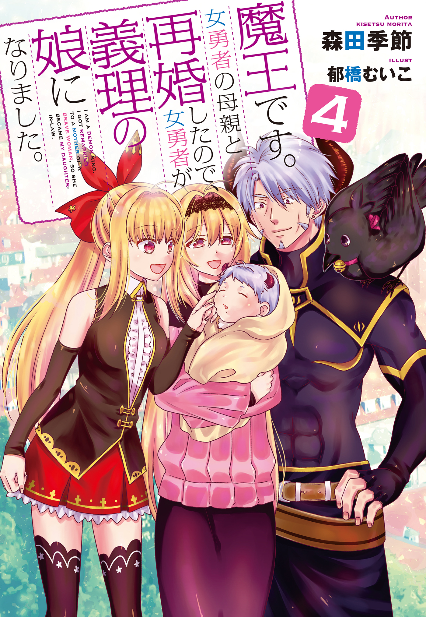 魔王です。女勇者の母親と再婚したので、女勇者が義理の娘になりました。４