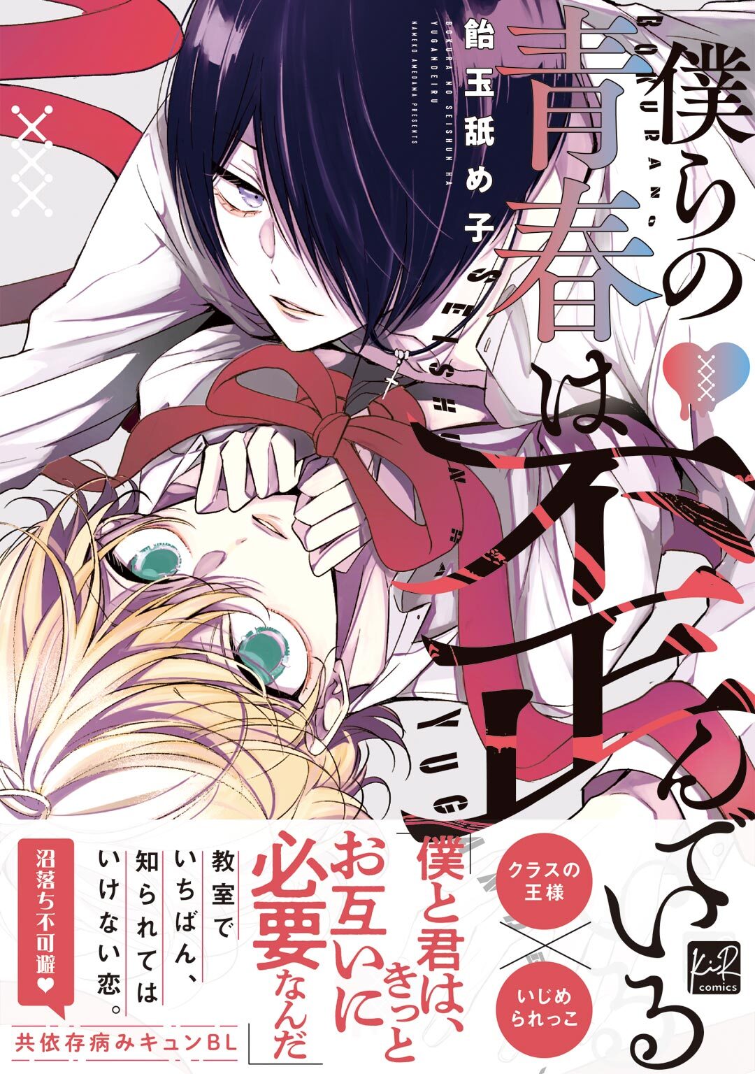 【期間限定　試し読み増量版】僕らの青春は歪んでいる【単行本版／電子限定描き下ろしマンガ付】