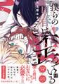 【期間限定 試し読み増量版】僕らの青春は歪んでいる【単行本版/電子限定描き下ろしマンガ付】