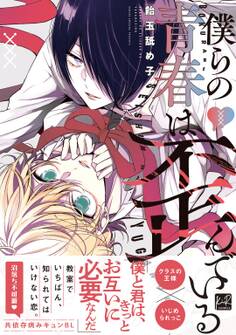 【期間限定 試し読み増量版】僕らの青春は歪んでいる【単行本版/電子限定描き下ろしマンガ付】